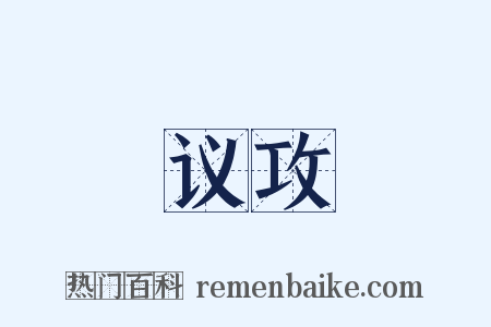 议攻是什么意思的图片